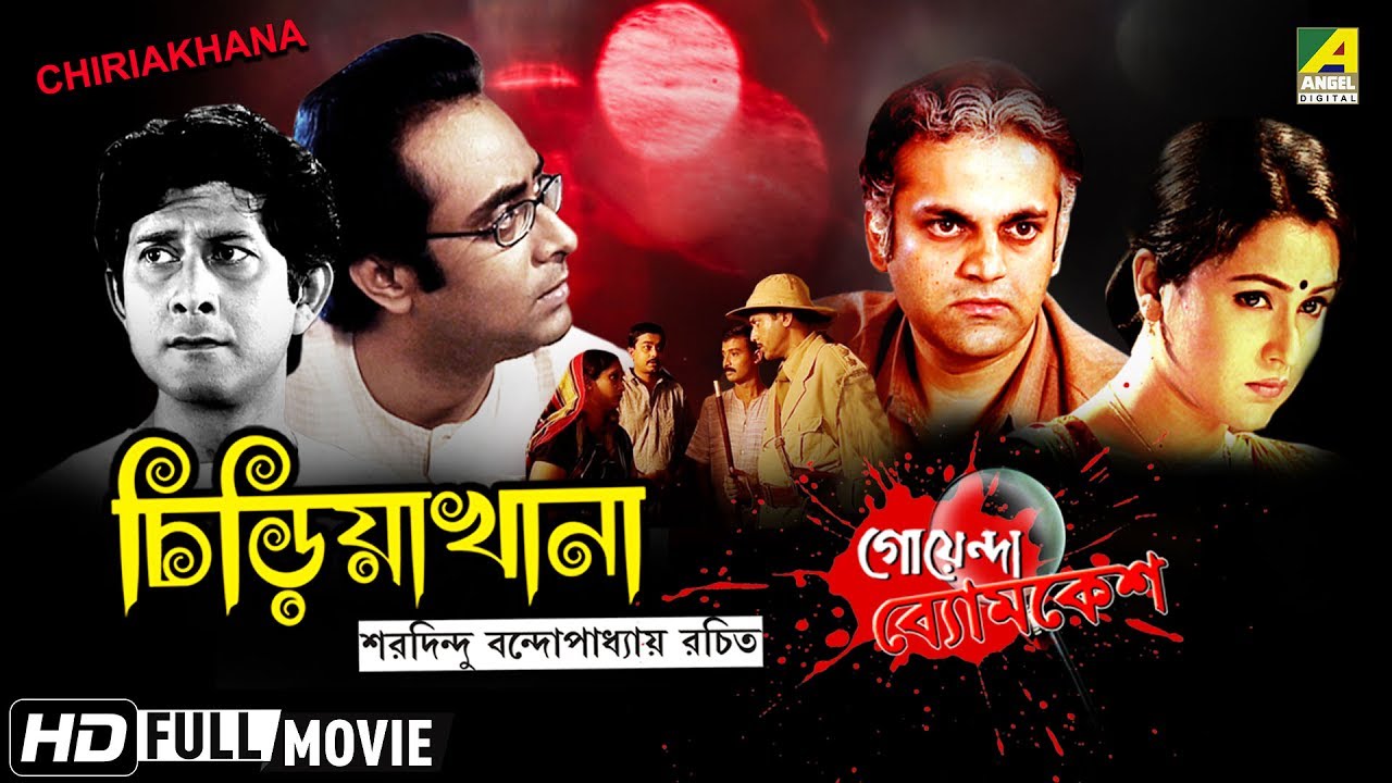 Chiriakhana | চিড়িয়াখানা | Goyenda Byomkesh | Detective Bengali Movie