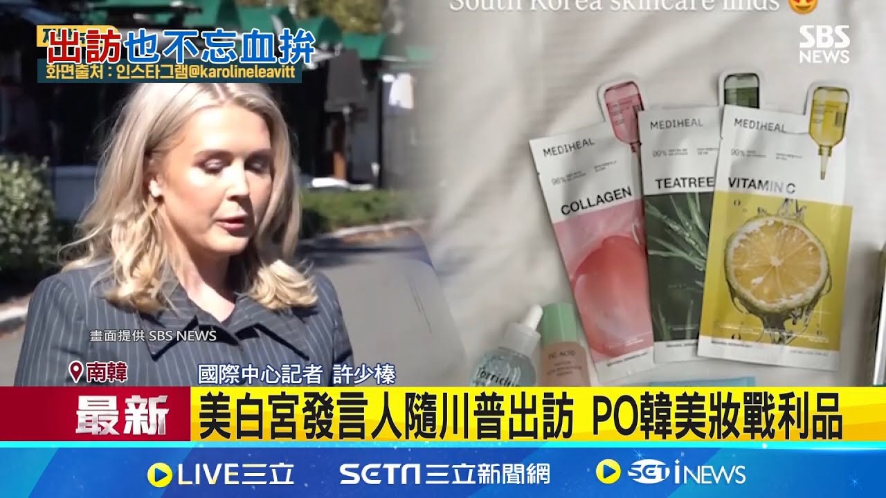 美白宮發言人隨川普出訪 PO韓美妝戰利品 保守派直播主巧遇李維特 激動攀談