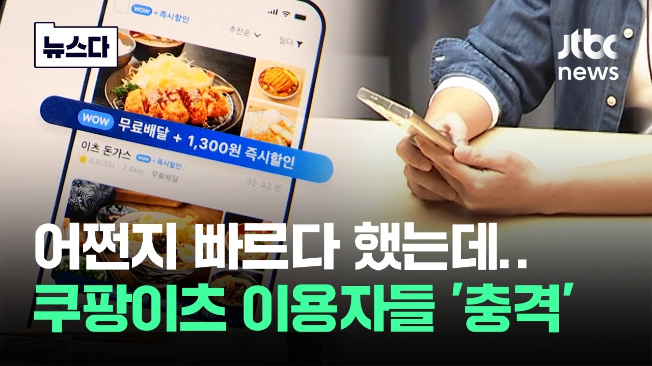 어쩐지 빠르다 했는데..쿠팡이츠 이용자들 몰랐다 '충격' #뉴스다 / JTBC News