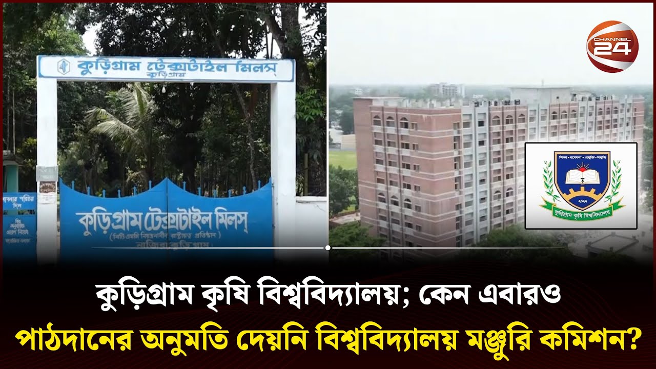সব থাকা পরেও মিলছে না বিশ্ববিদ্যালয় মঞ্জুরি কমিশনের অনুমতি? | Kurigram Agricultural University