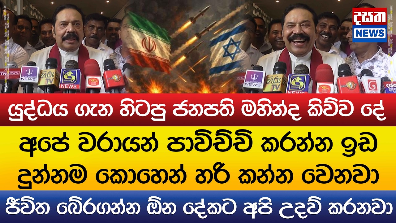යුද්ධය ගැන හිටපු ජනපති මහින්ද කිව්ව දේ..අපේ වරායන්වල ඉඩ දුන්නම කොහෙන් හරි කන්න වෙනවා
