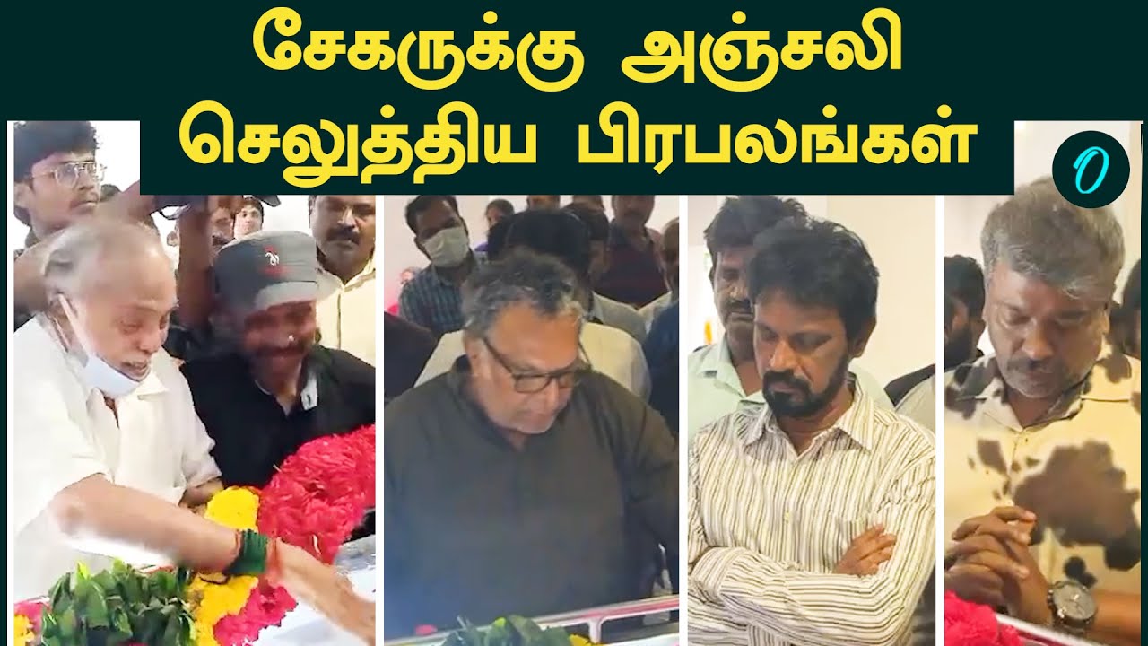 Director V Sekhar உடலுக்கு அஞ்சலி செலுத்திய பிரபலங்கள்