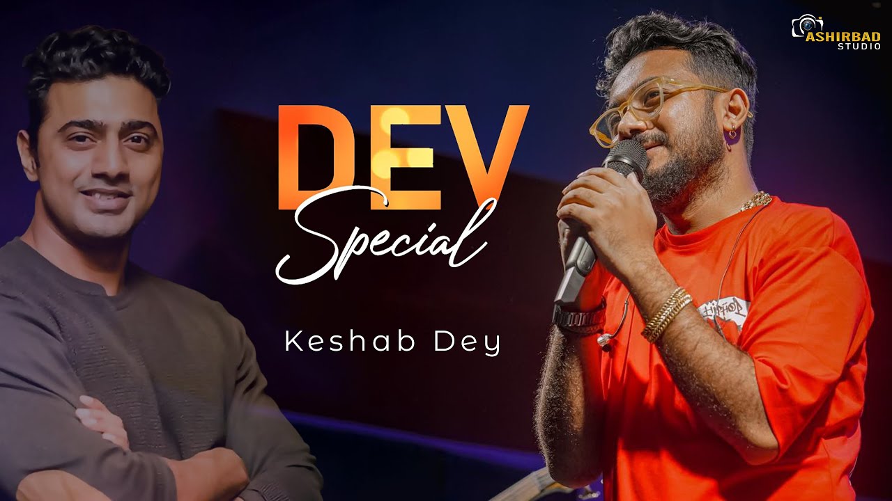 অভিনেতা দেব এর কিছু হিট গান গেয়ে দর্শকদের মন জয় করে নিলো | Live Singing - Keshab Dey
