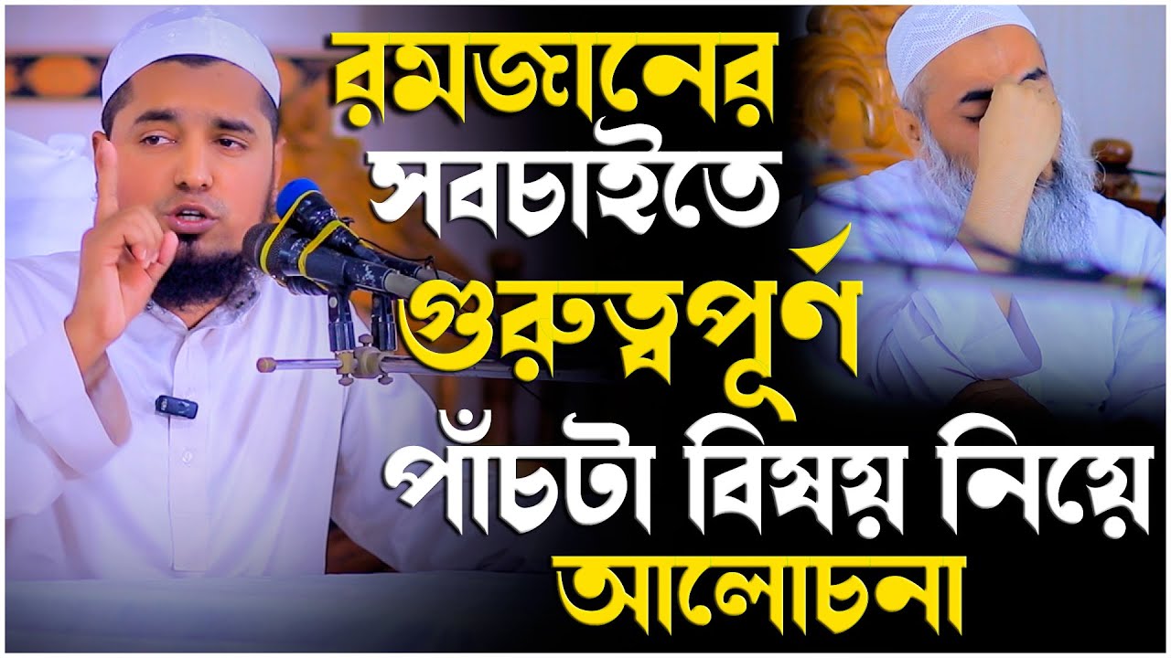 রমজানের সবচাইতে গুরুত্বপূর্ণ পাঁচটা বিষয় নিয়ে আলোচনা | মুফতি ইউসুফ বিন ইকবাল। Yousuf Bin Iqbal