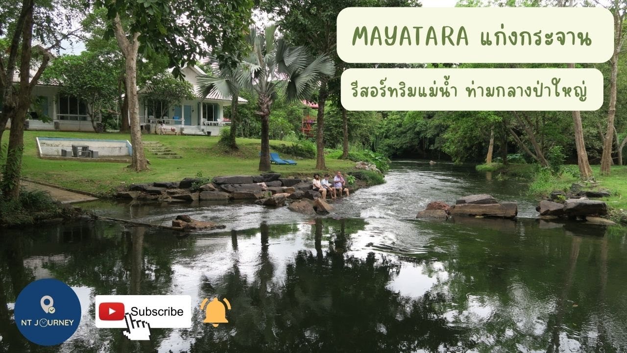 MAYATARA มายาธารา ที่พักริมน้ำเพชรบุรี แก่งกระจาน EP:5