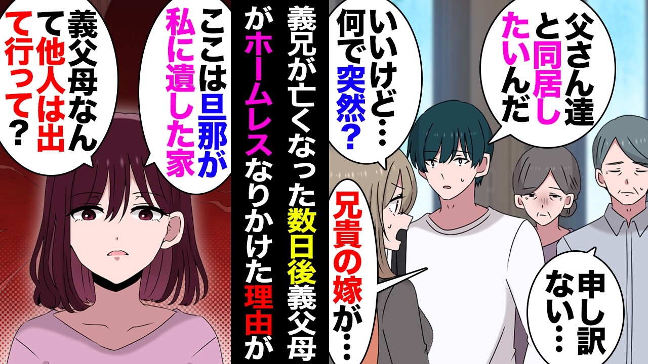 【漫画】義兄が不慮の事故で亡くなったら義兄嫁「この家の名義は私と子供！義両親は他人なんだから出ていけ！」→同居義父母を追い出し自分の両親を呼び寄せ暮らし始めたが、数カ月後…【マンガ動画】