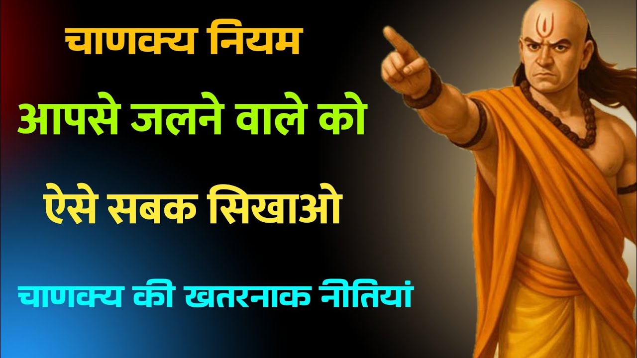 आपसे जलने वालों को कैसे मिटाया जाता है | खतरनाक चाणक्य नीति।