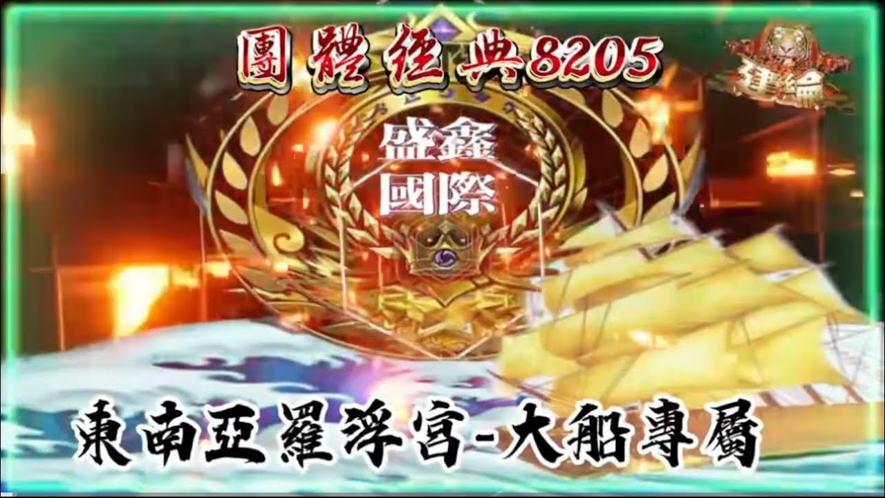 DJ建綸 - 2025.東南亞羅浮宮-盛鑫國際大船專屬1-團體經典8205