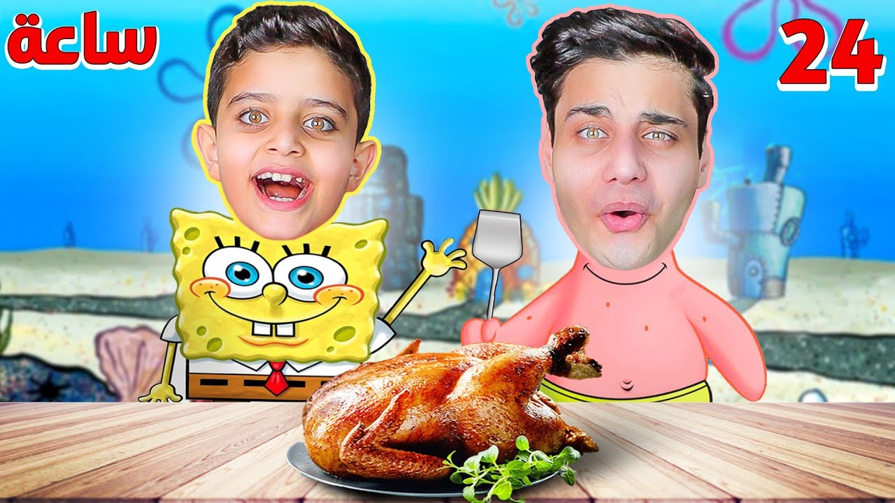 تحدي أكل(سبونج بوب لمدة 24 ساعة)😱..جربنا /سلطع برجر😋/