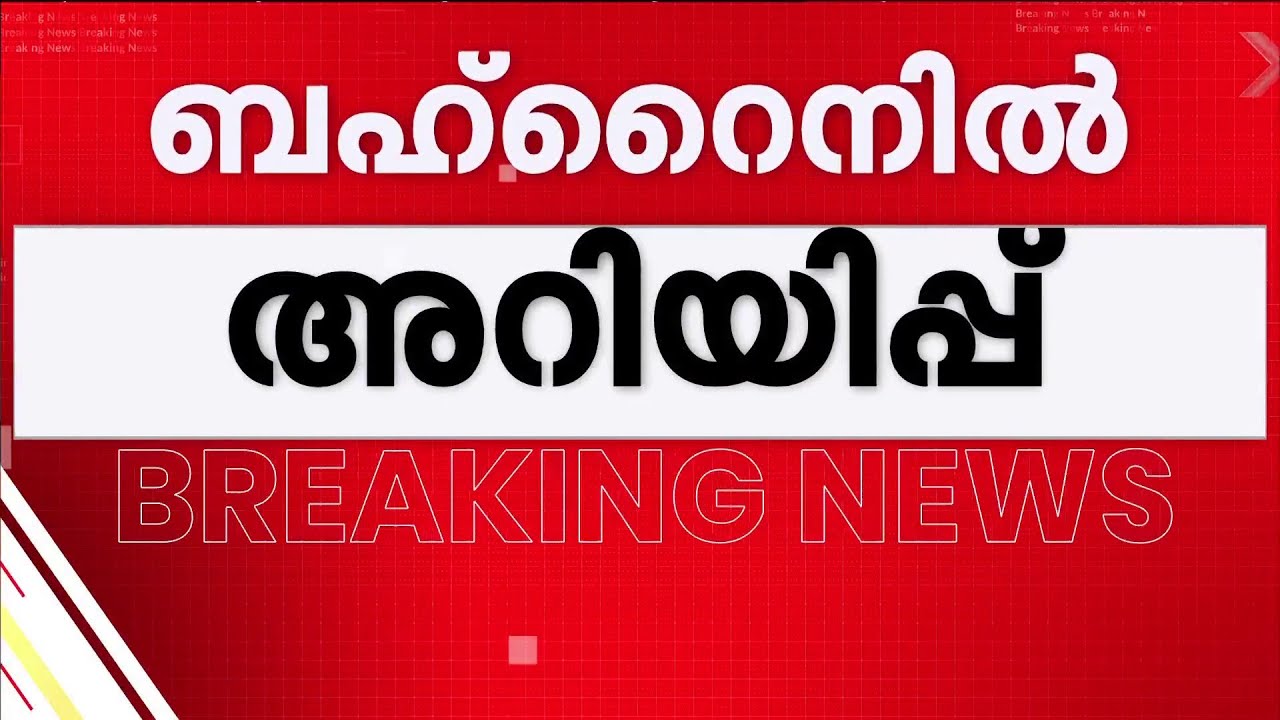 ബഹ്‌റൈനിൽ അടിയന്തര സുരക്ഷാ ജാഗ്രത; റോഡുകളിലും പൊതുസ്ഥലങ്ങളിലും ഒത്തുചേരലുകൾക്ക് നിരോധനം