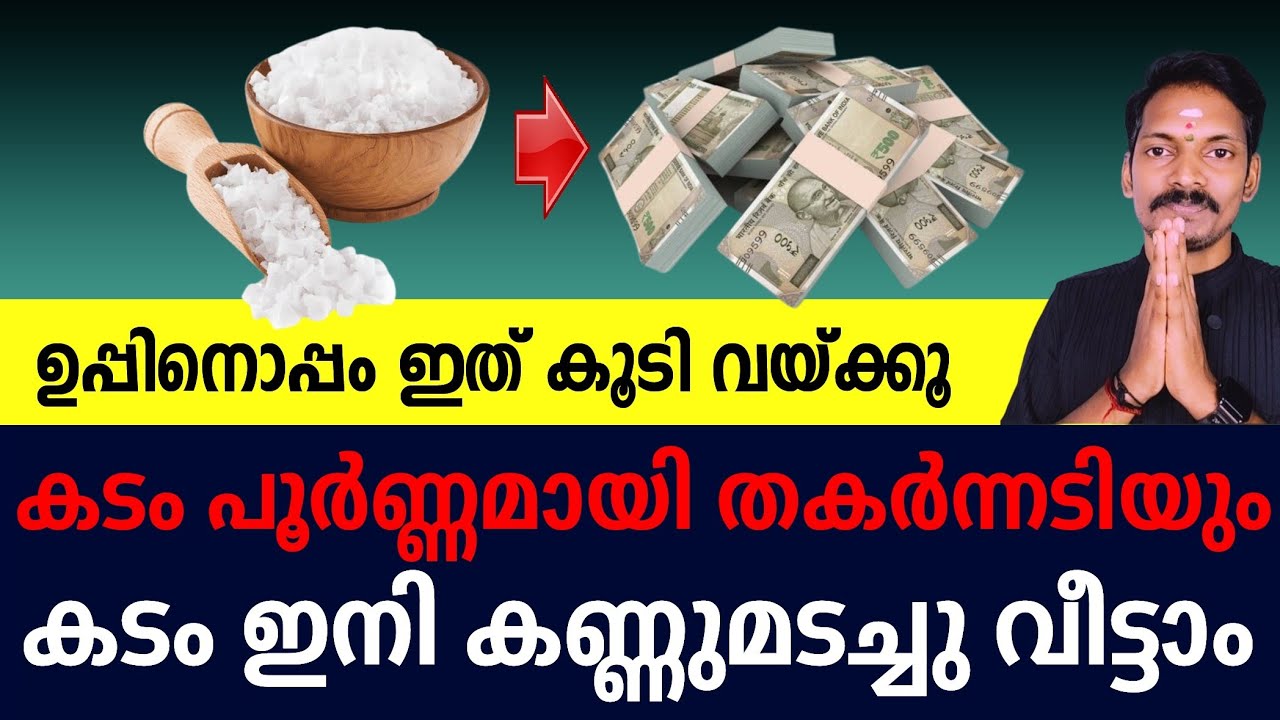 ഉപ്പിനൊപ്പം ഈ വസ്തു കൂടി വെക്കൂ. കടം പൂർണ്ണമായി തകർന്നടിയും. ഇനി കടമെല്ലാം കണ്ണുമടച്ചു വീട്ടാം.