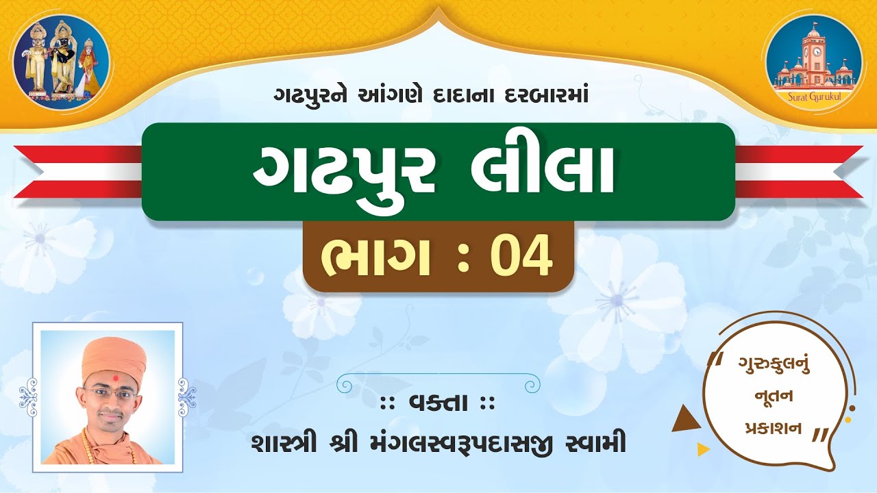 Gadhpurlila No. 04 || Gadhapur Mahima || Pu. Mangal Swami