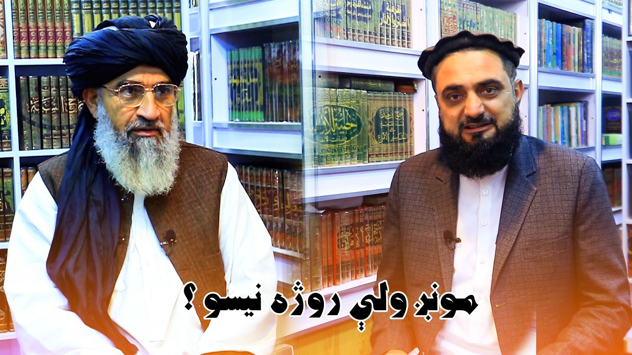 مونږ روژه ولې نيسو ؟ روژه نيول يوازې الهي حکم دى که د انسان ضرورت؟