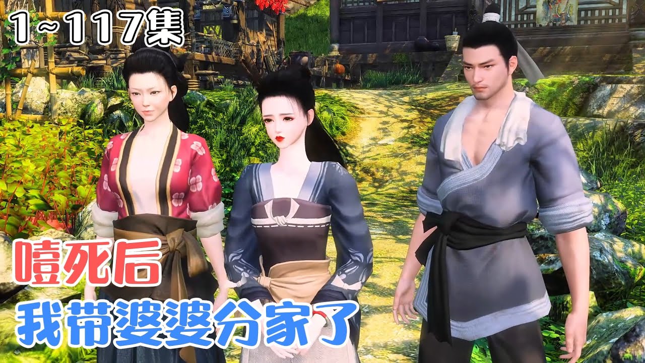 《噎死后，我带婆婆分家了》1~117集💕林眠眠没想到吃蛋糕能把自己噎穿越，她直接继承原主身体开启爽文模式！可是刚嫁过去，新郎官就被拉去当兵。 #穿越 #种田 #古风言情 #小九追书吖