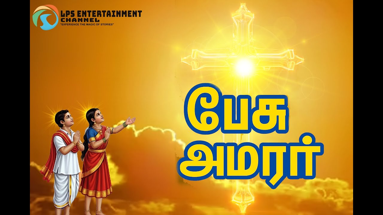 “யேசு அமரர் ✝️  Tamil Christian Worship Song  Yesuvin Amarar  New Tamil Yesu Song 2025”