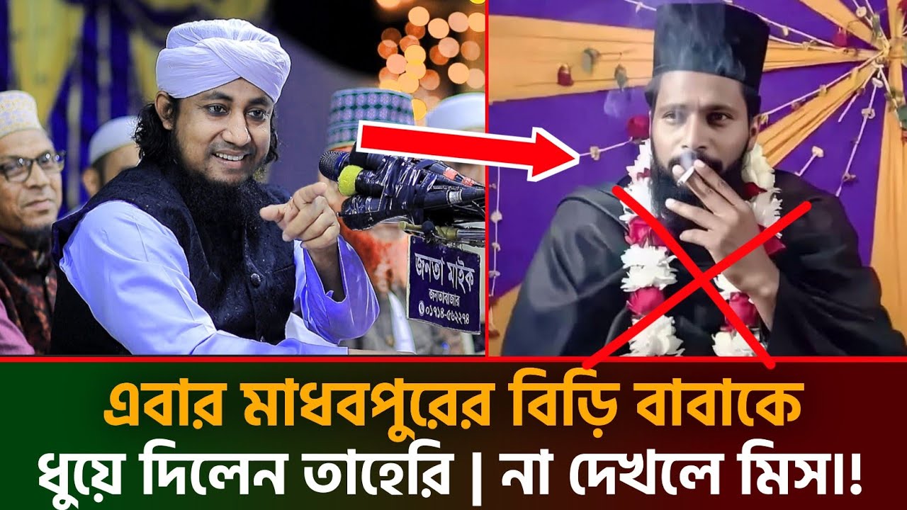 এবার মাধবপুরের বিড়ি বাবাকে ধুয়ে দিলেন তাহেরি | না দেখলে চরম মিস | গিয়াস উদ্দিন তাহেরি | taheri waz 