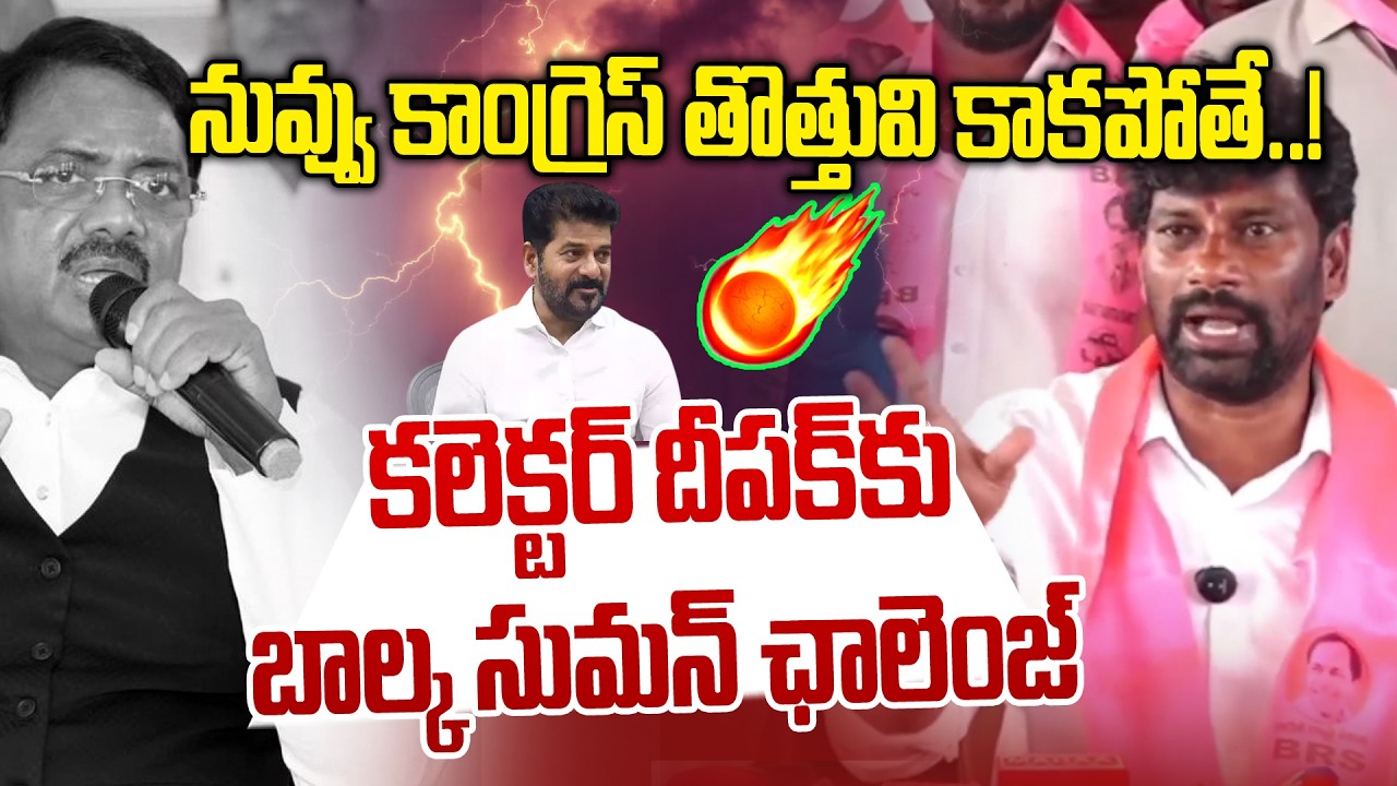 కలెక్టర్ దీపక్ కు బాల్క సుమన్ ఛాలెంజ్| Balka Suman Mass Challenge To Collector Deepak Kumar | NLT