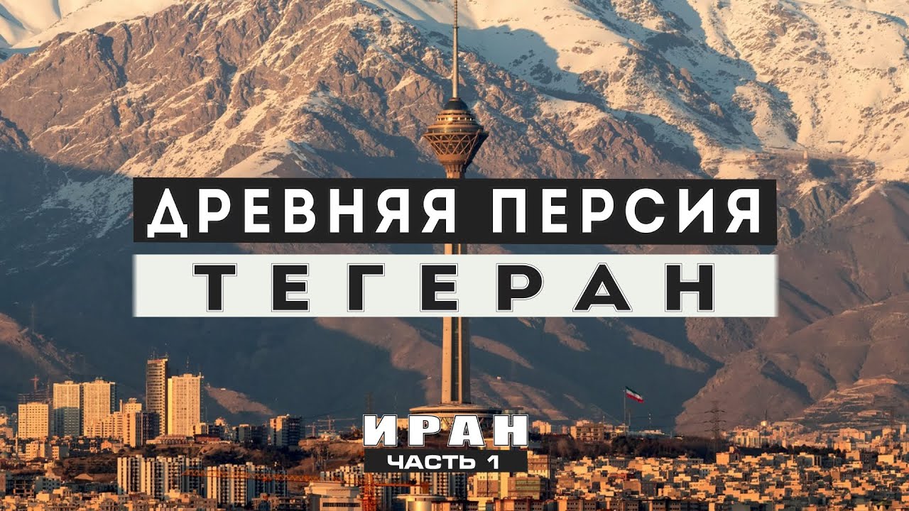 Иран. Скучный Тегеран. Что надо знать перед поездкой в Иран. Тонкости страны.