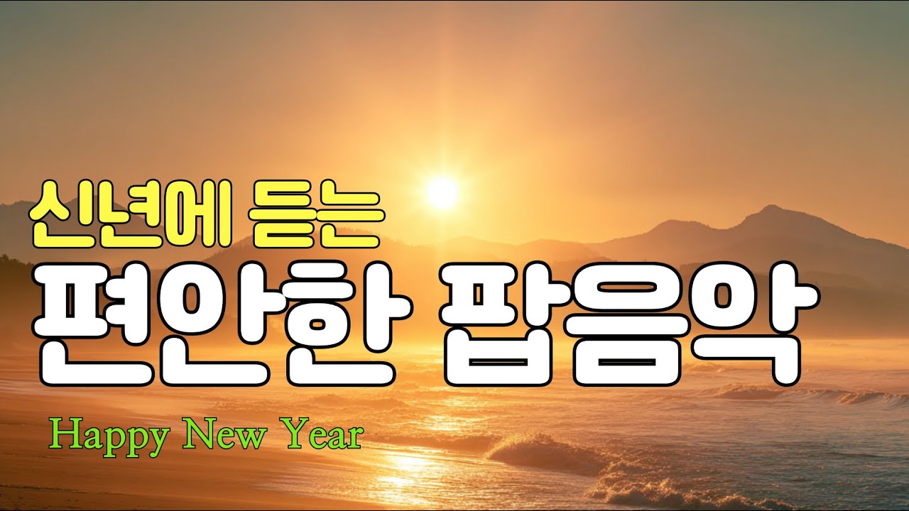 🎧 새해특집 2026년 첫날 아침 꼭 들어야 할 편안한 팝 플레이리스트 #감성음악#겨울올드팝송#추억의팝음악#하얀겨울#힐링음악#겨울감성#추억소환#sahara miracle