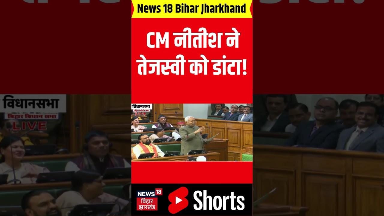 #Shorts : सदन में CM नीतीश ने तेजस्वी को डांटा! | CM Nitish vs Tejashwi | Bihar Vidhan Sabha Session