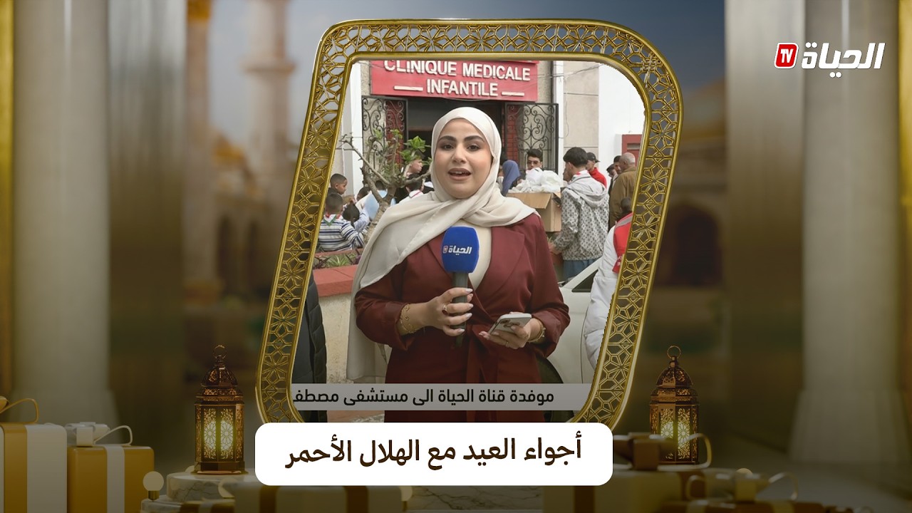 الهلال الأحمر الجزائري يقدم هدايا العيد للأطفال بمستشفى مصطفى باشا