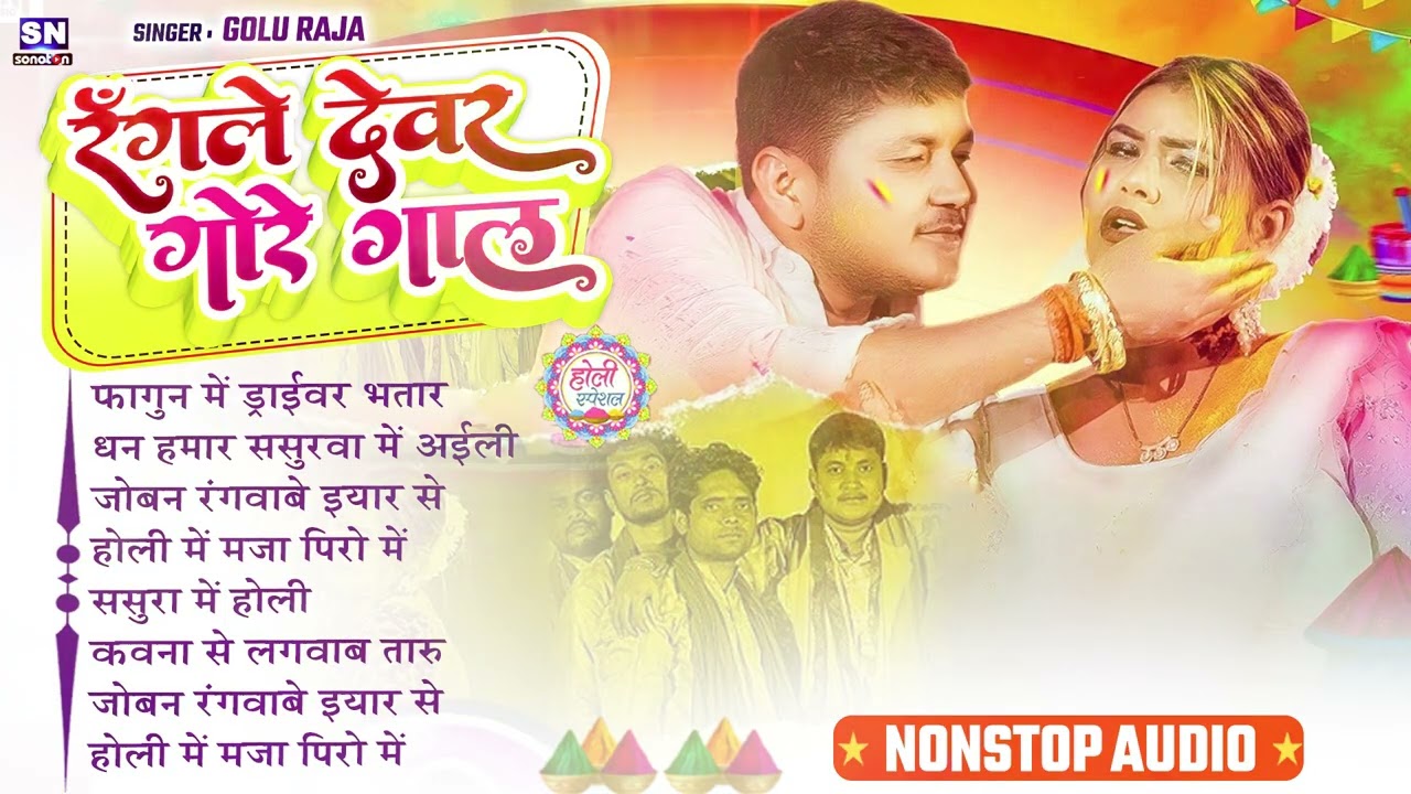 गोलू राजा के सुपरहिट होली सॉन्ग 2026 ! #Golu Raja ! New #Bhojpuri Holi Song 2026 !#nonstop holi song