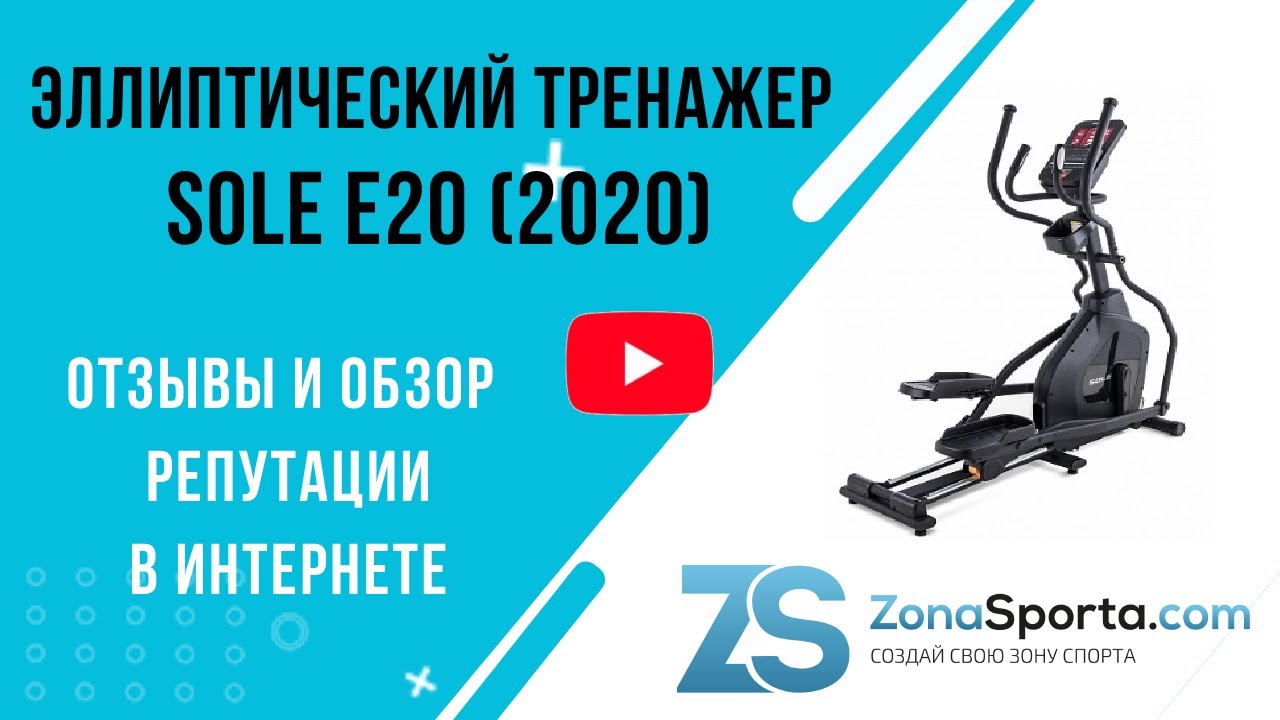 Эллиптический тренажер Sole E20 (2020) отзывы и обзор репутации в интернете