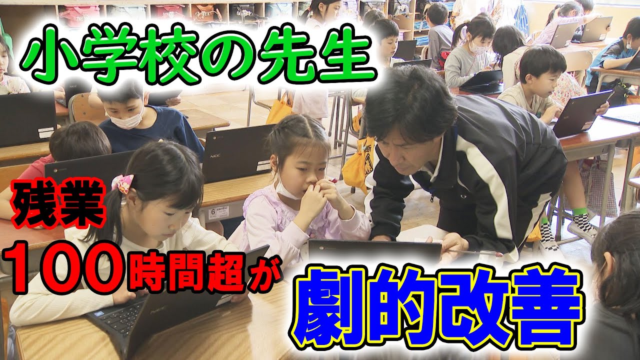【超多忙】先生の残業減らすため3つの改革　公立小学校の挑戦に密着　愛知・江南市立布袋小学校
