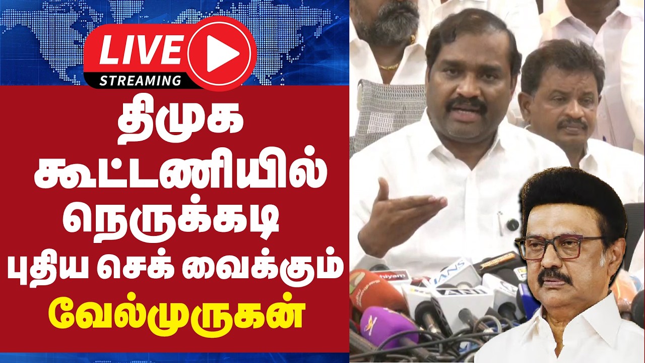 🔴LIVE : திமுக கூட்டணியில் நெருக்கடி - புதிய செக் வைக்கும் வேல்முருகன்