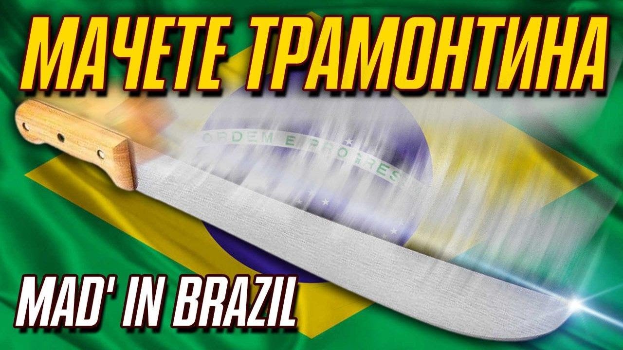 Мачете Tramontina обзор и мнение