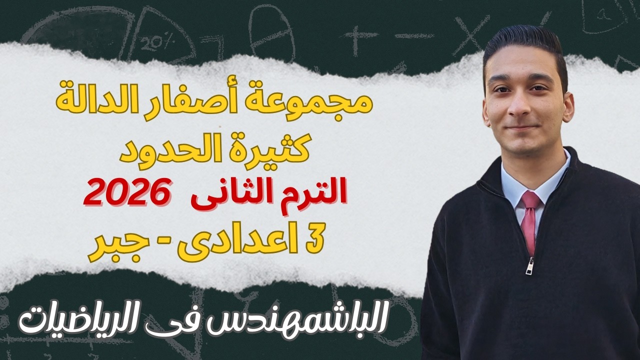 مجموعة أصفار الدالة كثيرة الحدود | شرح الدرس الأول فى الوحدة الثانية جبر تالتة اعدادى الترم التانى