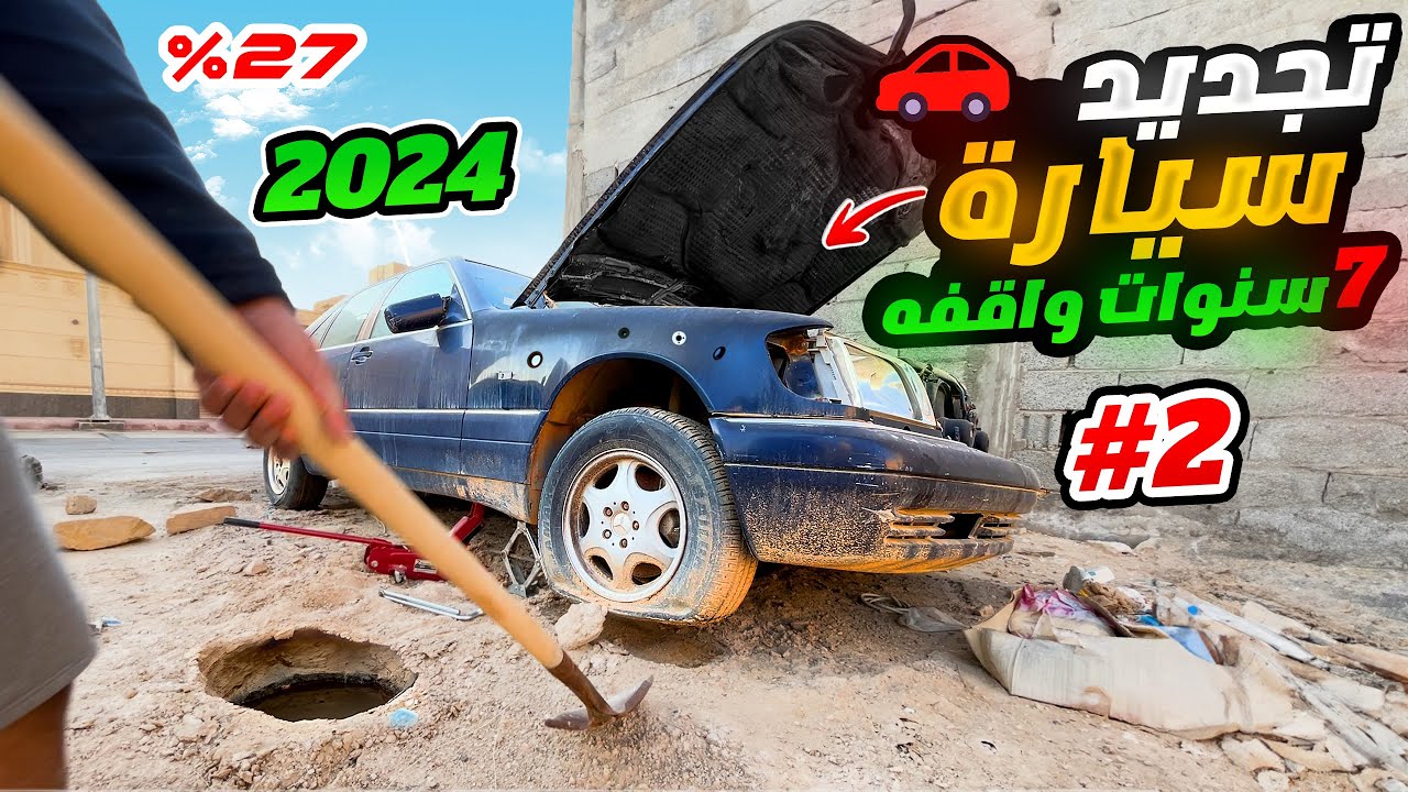 تجديد سيارة مرسيدس مهجورة  من 7 سنوات🔥🚙( الجزاء الثاني )🔥😲
