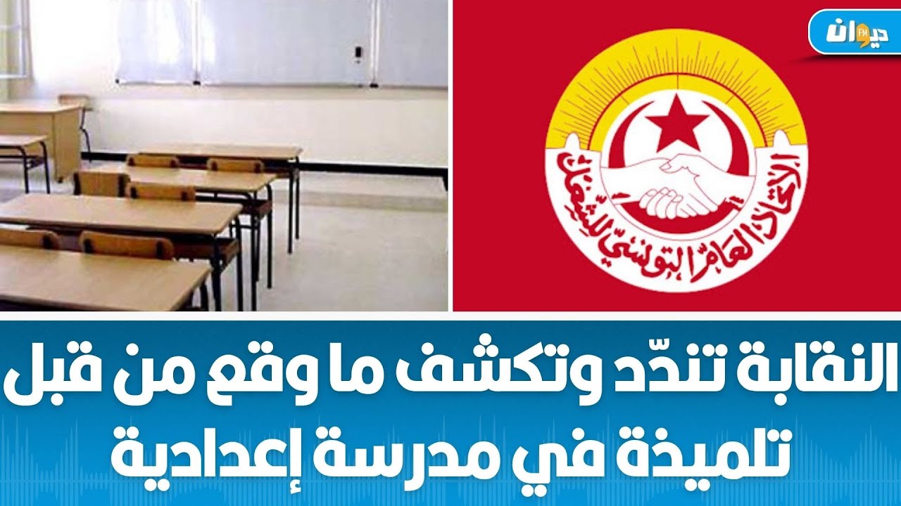 تمّ طردها سابقا: فتاة تتسلّل إلى المدرسة واستدعاء قيّمة وأستاذ إلى الأبحاث