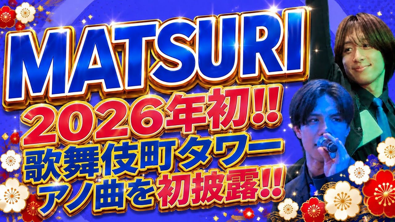 【2026年初】わっしょいLIVEで新年のご挨拶？超満員ライブの様子をお届け。【MATSURI】