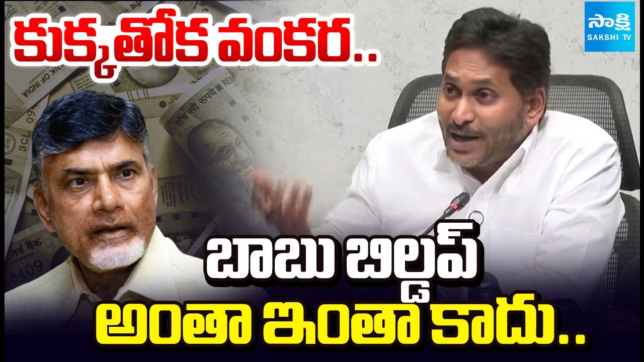 కుక్కతోక వంకర: YS Jagan Explained About Chandrababu Govt Debts With Proofs | TDP Fake Manifesto