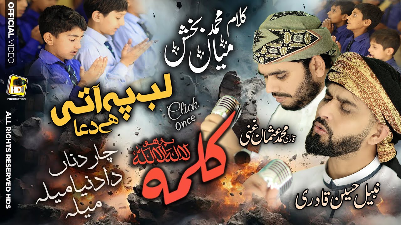 Lab Pe Aati Hai Dua - Char Dina Da Mela - Kalma La Ilaha , Saif ul Malook Nabeel Qadri & Usman Ghani