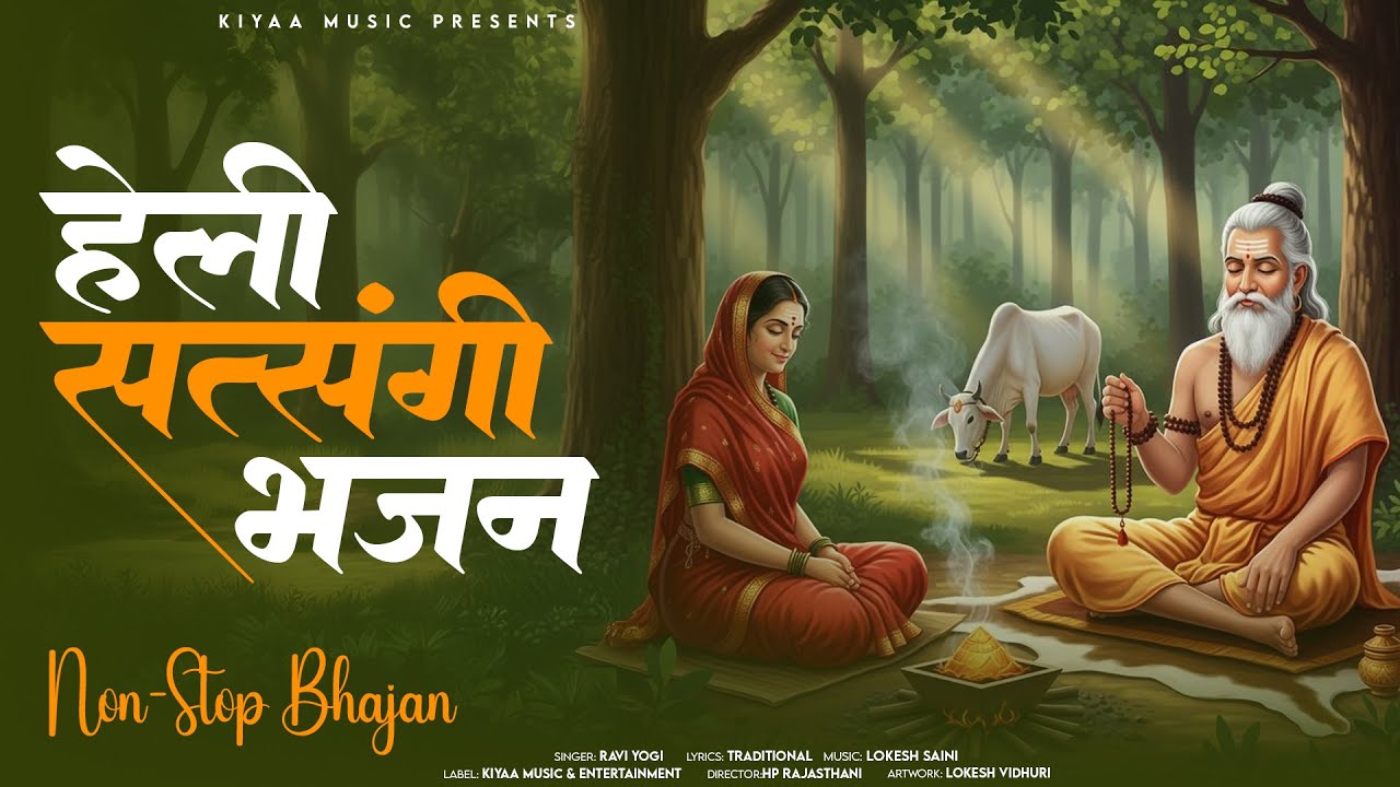 सत्संगी भजन - हेली काई बैठी मुखडो मोड़ | Ravi Yogi Bhajan | Popular Rajasthani Satsang Bhajan 2026