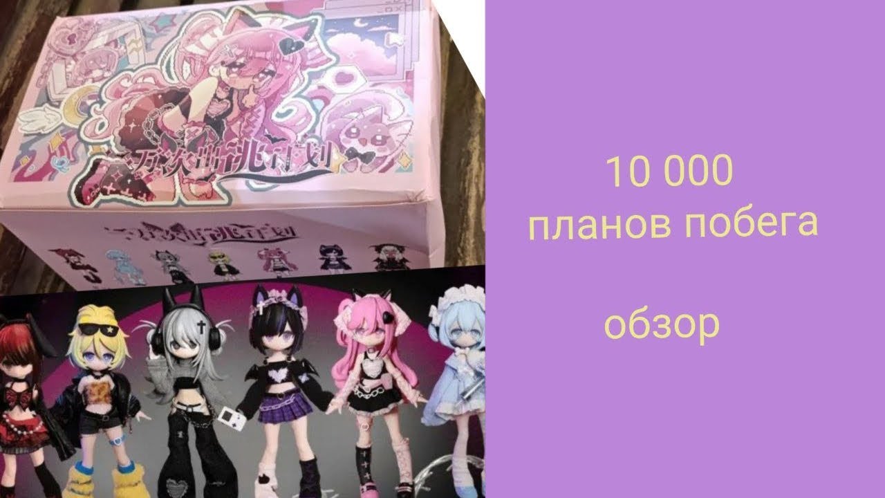 10 000 планов побега. обзор фигурок