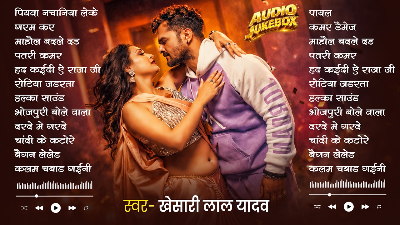 #Khesari Lal Yadav खेसारी लाल का सबसे ज्यादा बजने वाला सांग 2026 | Nonstop #Bhojpuri New Song 2026