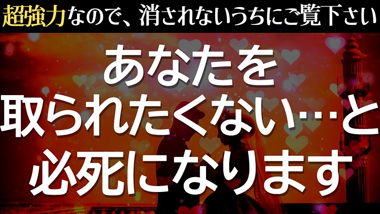 ※好きな人がいる方は絶対に見逃さないでください❤️なぜか急にあの人が「あなたを取られたくない」と必死になり、音信不通でも即効で連絡が来たり、ストレートに告白されるなどの不思議な出来事が起こります。