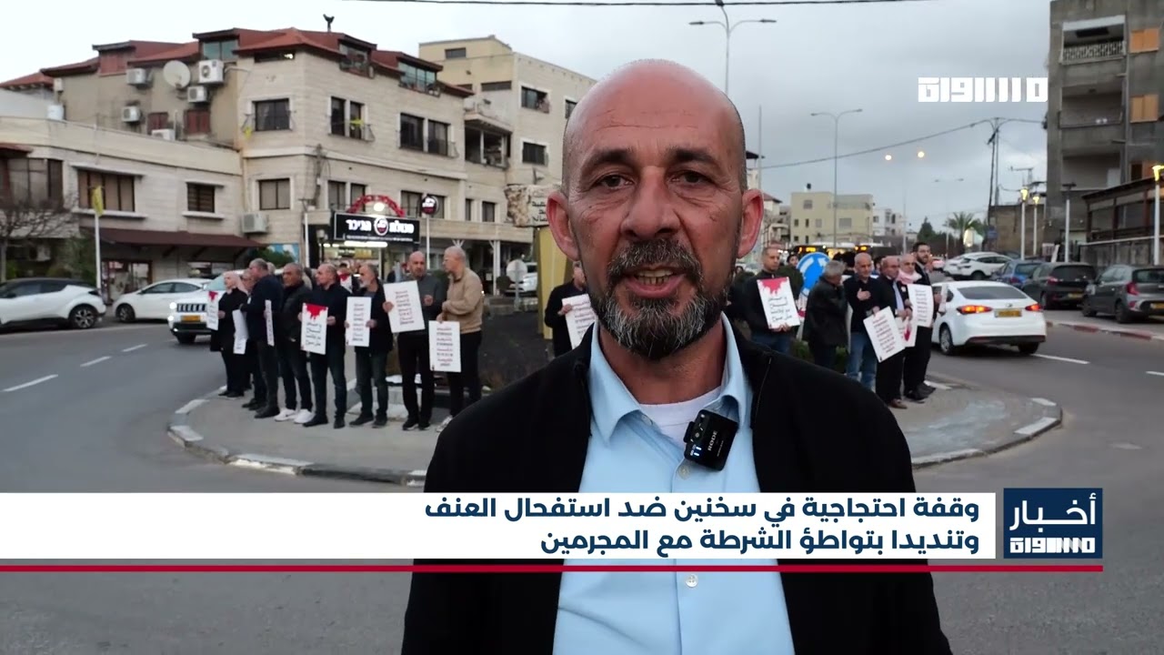 اخبار مساواة : وقفة احتجاجية في سخنين ضد استفحال العنف وتنديدا بتواطؤ الشرطة مع المجرمين