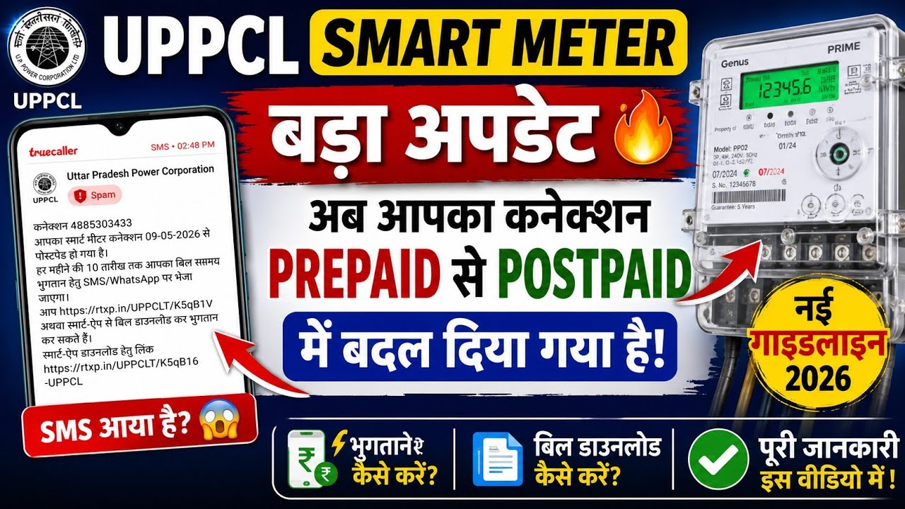 UP Smart Meter बड़ा अपडेट 🔥 Prepaid से Postpaid हुआ कनेक्शन | UPPCL New Update 2026