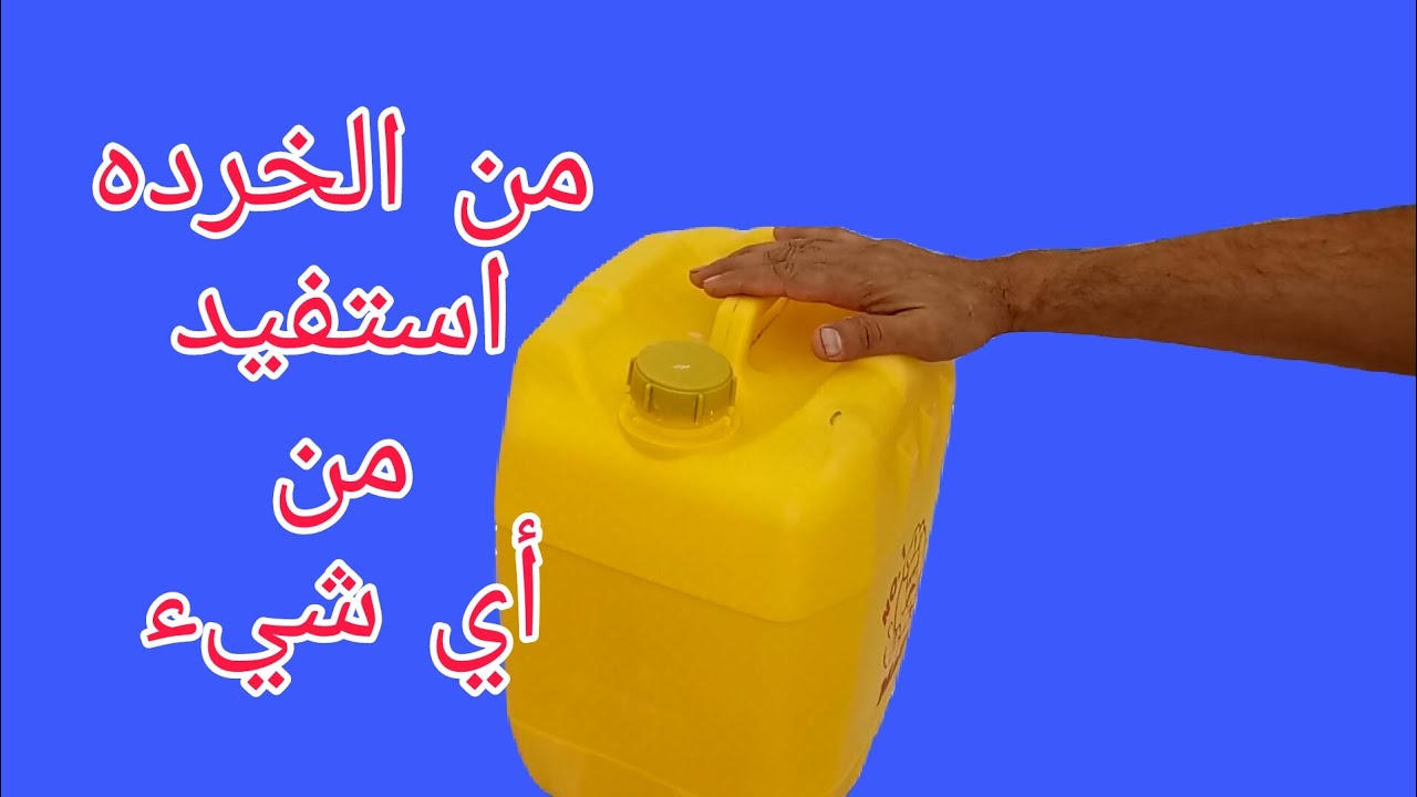 لا ترمي اي جركن مخروم (تالف)اصنع منه حاجه رائعه(مفيده جدا)