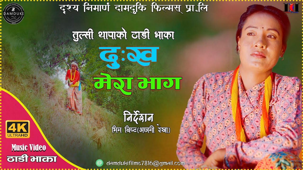 Deuda Thadi Bhaka || 2023/2080 