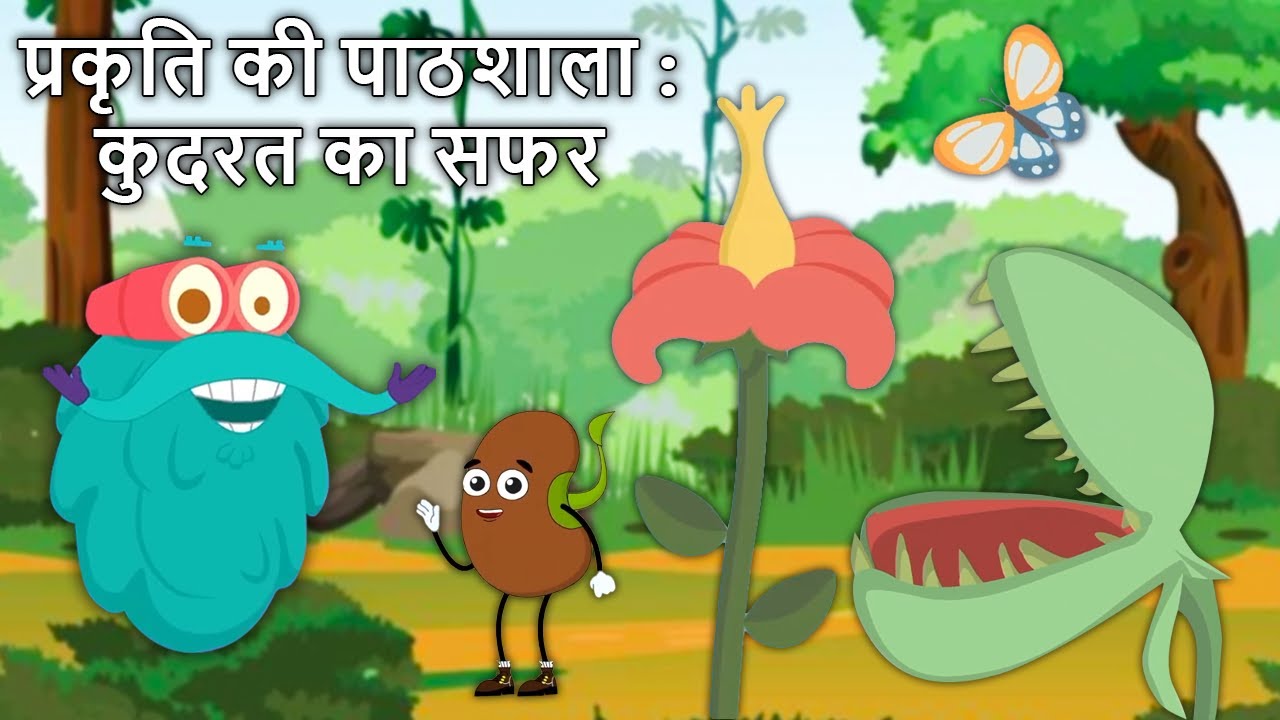 प्रकृति की पाठशाला : कुदरत का सफर | Facts about Nature | Plants | Butterfly | Seed