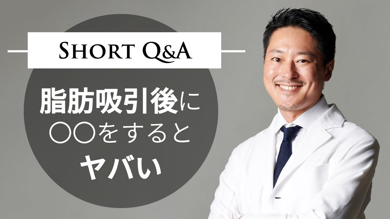 脂肪吸引後に〇〇をするとヤバい
