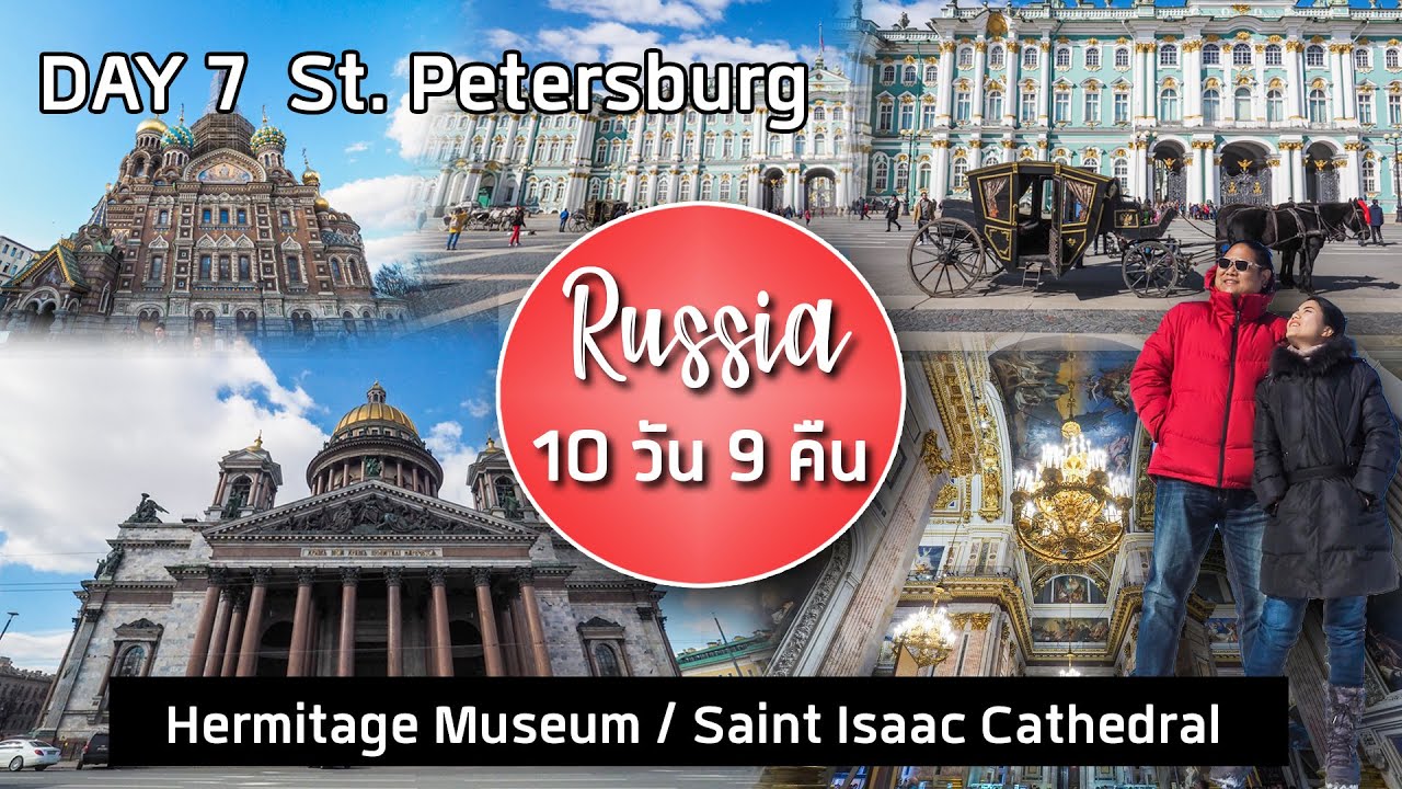 เที่ยวรัสเซีย 10 วัน 9 คืน : Day 7 St. Petersburg (Hermitage Museum, Saint Isaac Cathedral)