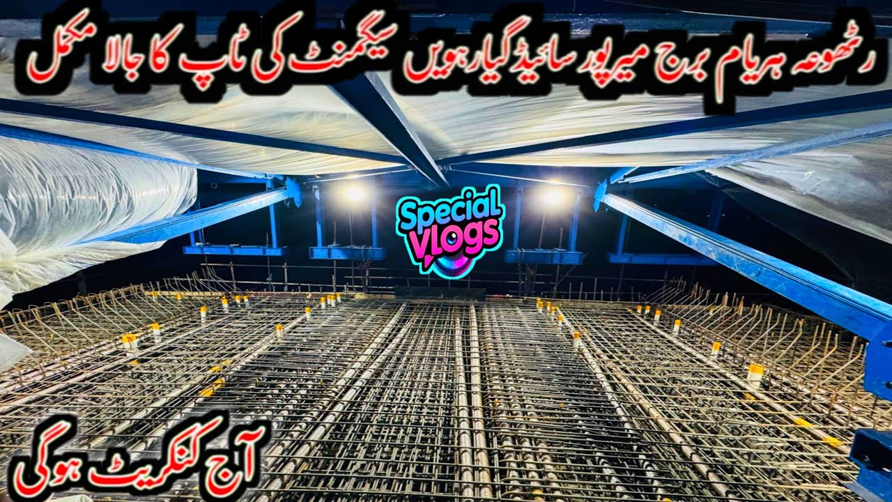 Rathoa Haryam Bridge Mirpur Azad Kashmir||گیارہویں سیگمنٹ کی ٹاپ کا جالا مکمل آج کنکریٹ||New Update