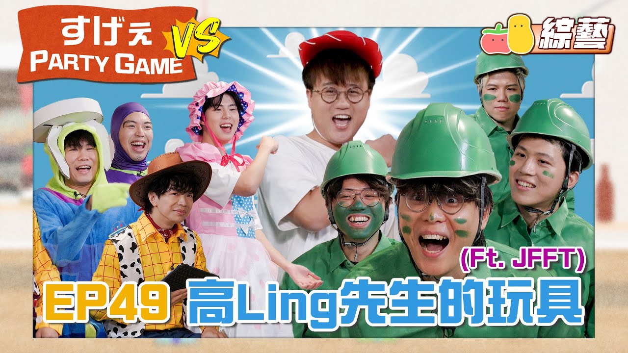 【薯茄PartyGame VS⚔️ EP49】淪為高Ling先生的玩具！良少終於上到小薯茄😂米爺再次雷爆隊友🥲｜Pomato 小薯茄Ft. JFFT 床哥 雞翼 米爺 良少