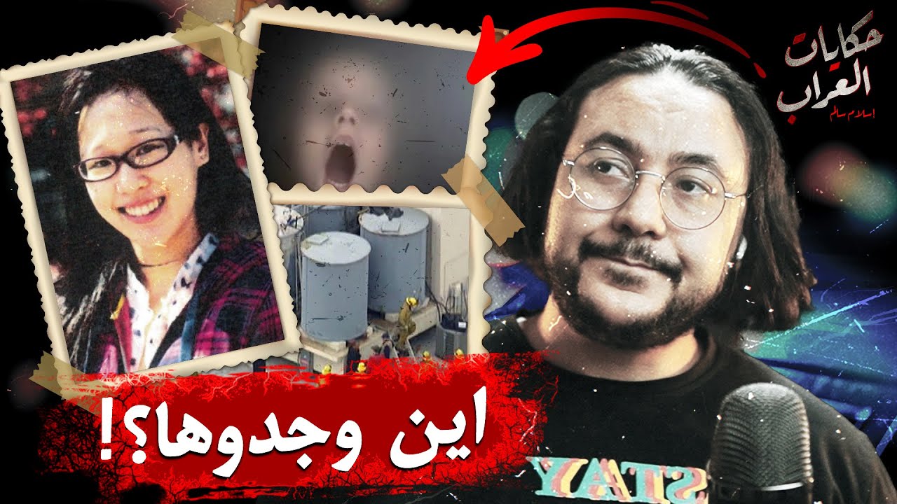 كيف اكتشافوا جـ.ـثة بهذا المكان بدون اي دليل على القاتـ.ـل  قضايا تم حلها | حكايات العراب